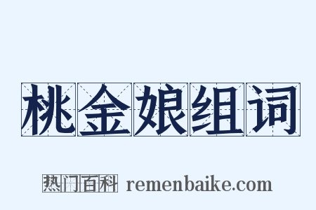 桃金娘组词是什么意思的图片
